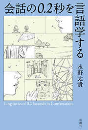 会話の0.2秒を言語学する