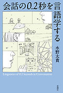 会話の0.2秒を言語学する
