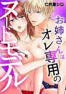 【期間限定　試し読み増量版】お姉さんはオレ専用のヌードモデル