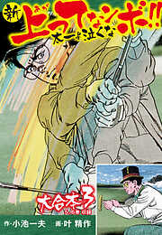 【中古】 堕悪スペシャル 絶望の果て編/日本文芸社/叶精作 叶精作の作品一覧 - 漫画・ラノベ（小説）・無料試し読みなら