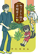 ねこまた印の染物屋さん