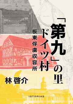 「第九」の里 ドイツ村 板東俘虜収容所