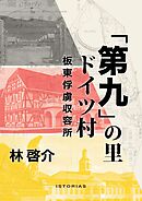 「第九」の里 ドイツ村 板東俘虜収容所