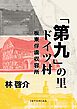 「第九」の里 ドイツ村 板東俘虜収容所