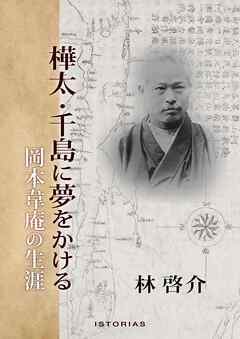 樺太・千島に夢をかける 岡本韋庵の生涯