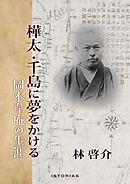 樺太・千島に夢をかける 岡本韋庵の生涯