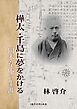 樺太・千島に夢をかける 岡本韋庵の生涯