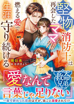 【救命兄弟シリーズ】堅物消防士は再会したママを燃える愛で生涯守り続ける【SS付き】