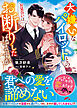 大嫌いなパイロットとのお見合いはお断りしたはずですが【SS付き】