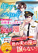 年下敏腕パイロットは想い焦がれた政略妻をこの手で愛して離さない【SS付き】