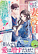 嫁いだ以上妻の役目は果たしますが、愛さなくて結構です！～なのに鉄壁外科医は溺愛を容赦しない～