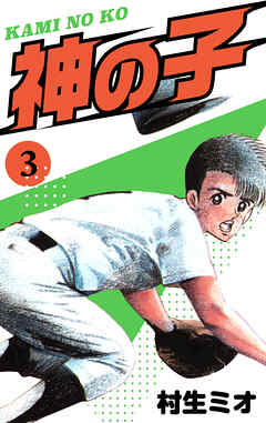 神の子　3