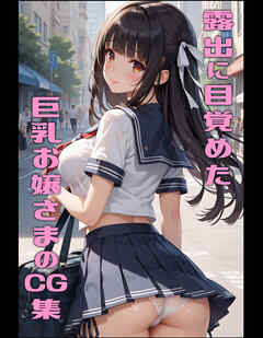 露出に目覚めた巨乳お嬢さまのCG集