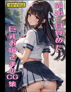 露出に目覚めた巨乳お嬢さまのCG集 モザイク版