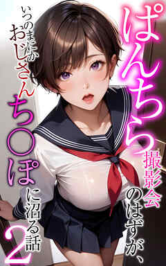 ぱんちら撮影会のはずが、いつのまにかおじさんち〇ぽに沼る話2