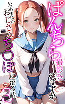 ぱんちら撮影会のはずが、いつのまにかおじさんち〇ぽに沼る話3