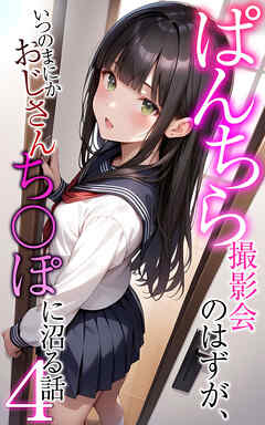 ぱんちら撮影会のはずが、いつのまにかおじさんち〇ぽに沼る話4