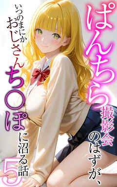 ぱんちら撮影会のはずが、いつのまにかおじさんち〇ぽに沼る話5