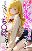 ぱんちら撮影会のはずが、いつのまにかおじさんち〇ぽに沼る話5