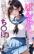 ぱんちら撮影会のはずが、いつのまにかおじさんち〇ぽに沼る話  モザイク版