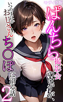 ぱんちら撮影会のはずが、いつのまにかおじさんち〇ぽに沼る話2 モザイク版