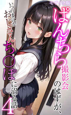 ぱんちら撮影会のはずが、いつのまにかおじさんち〇ぽに沼る話4 モザイク版