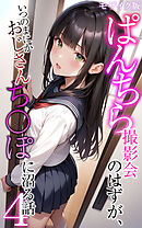 ぱんちら撮影会のはずが、いつのまにかおじさんち〇ぽに沼る話4 モザイク版