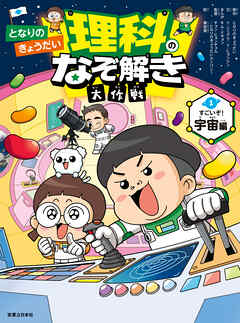 となりのきょうだい 理科のなぞ解き大作戦　すごいぞ！ 宇宙編