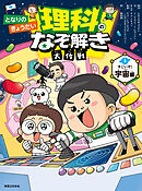 となりのきょうだい 理科のなぞ解き大作戦　すごいぞ！ 宇宙編