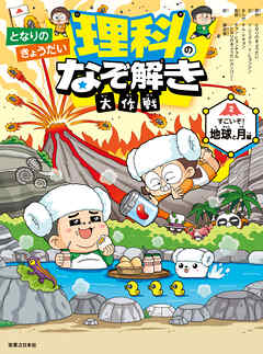 となりのきょうだい 理科のなぞ解き大作戦　すごいぞ！ 地球と月編