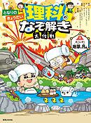 となりのきょうだい 理科のなぞ解き大作戦　すごいぞ！ 地球と月編
