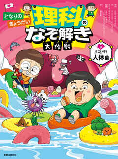 となりのきょうだい 理科のなぞ解き大作戦　すごいぞ！ 人体編
