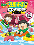 となりのきょうだい 理科のなぞ解き大作戦　すごいぞ！ 人体編