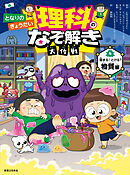 となりのきょうだい　理科のなぞ解き大作戦　固まる！ とける？ 物質編