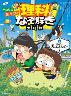 となりのきょうだい 理科のなぞ解き大作戦 遊ぼう！ 力とエネルギー編