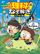 となりのきょうだい 理科のなぞ解き大作戦 遊ぼう！ 力とエネルギー編
