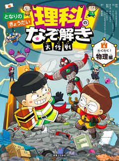 となりのきょうだい 理科のなぞ解き大作戦 わくわく！ 物理編