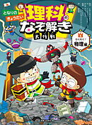 となりのきょうだい 理科のなぞ解き大作戦 わくわく！ 物理編