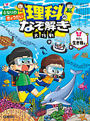 となりのきょうだい 理科のなぞ解き大作戦 身近な生き物編