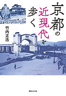 京都の近現代を歩く
