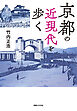 京都の近現代を歩く