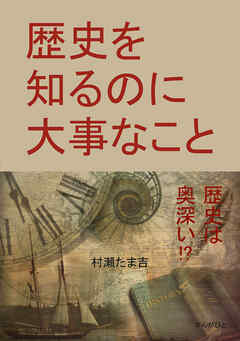 歴史を知るのに大事なこと20分で読めるシリーズ