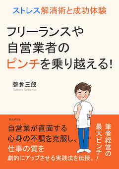 フリーランスや自営業者のピンチを乗り越える！ストレス解消術と成功体験10分で読めるシリーズ
