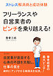 フリーランスや自営業者のピンチを乗り越える！ストレス解消術と成功体験10分で読めるシリーズ
