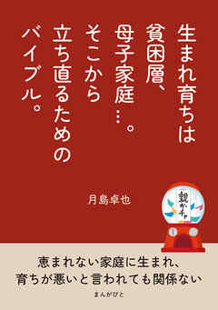 生まれ育ちは貧困層、母子家庭...。そこから立ち直るためのバイブル。10分で読めるシリーズ