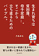 生まれ育ちは貧困層、母子家庭...。そこから立ち直るためのバイブル。10分で読めるシリーズ