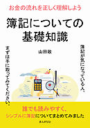 簿記についての基礎知識　お金の流れを正しく理解しよう20分で読めるシリーズ