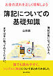 簿記についての基礎知識　お金の流れを正しく理解しよう20分で読めるシリーズ