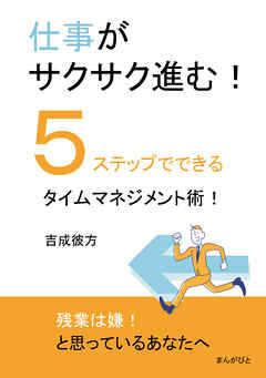 仕事がサクサク進む！５ステップでできるタイムマネジメント術！10分で読めるシリーズ
