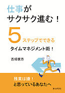 仕事がサクサク進む！５ステップでできるタイムマネジメント術！10分で読めるシリーズ